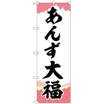 のぼり旗 あんず大福 チギリ紙 No．SNB-5255 W600×H1800 トレード