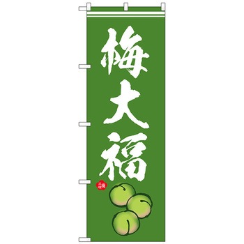 のぼり旗 梅大福 イラスト No．SNB-5256 W600×H1800 トレード