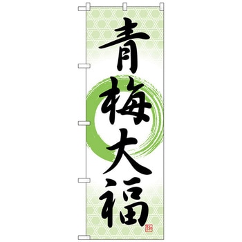 のぼり旗 青梅大福 筆丸 No．SNB-5258 W600×H1800 トレード