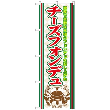 のぼり旗 チーズフォンデュ No．SNB-526 W600×H1800 トレード