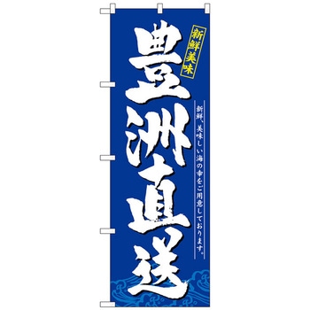 のぼり旗 豊洲直送 新鮮美味 No．SNB-5260 W600×H1800 トレード