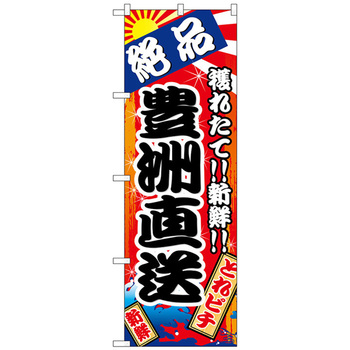 のぼり旗 豊洲直送 絶品 No．SNB-5261 W600×H1800 トレード
