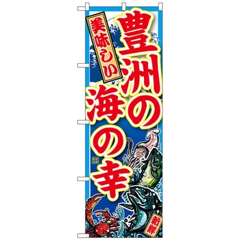 のぼり旗 豊洲の海の幸 No．SNB-5263 W600×H1800 トレード