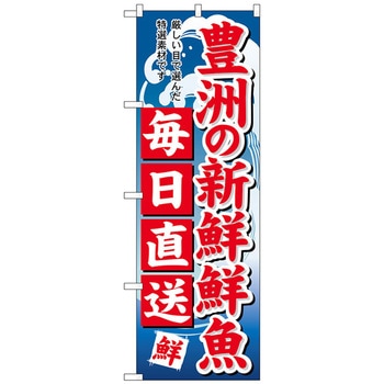 のぼり旗 豊洲新鮮鮮魚毎日直送 No．SNB-5264 W600×H1800 トレード