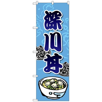 のぼり旗 深川丼 - トレード