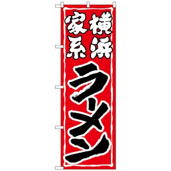 のぼり旗 横浜家系ラーメン No．SNB-5267 W600×H1800 トレード