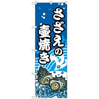 のぼり旗 さざえの壷焼 No．SNB-5269 W600×H1800 トレード