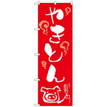 のぼり旗 やきとん トレード