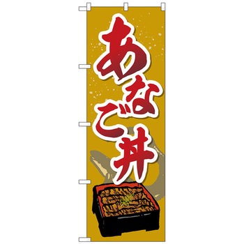 のぼり旗 あなご丼 トレード