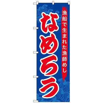 のぼり旗 なめろう No．SNB-5277 W600×H1800 - トレード