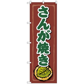 のぼり旗 さんが焼き No．SNB-5278 W600×H1800 トレード