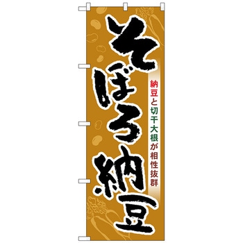のぼり旗 そぼろ納豆 No．SNB-5281 W600×H1800 トレード