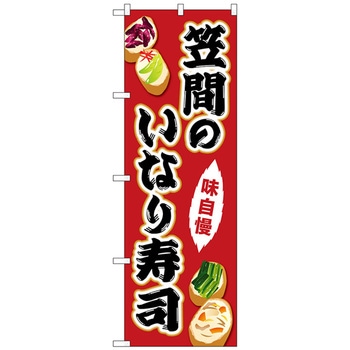 のぼり旗 笠間のいなり寿司 No．SNB-5282 W600×H1800 トレード