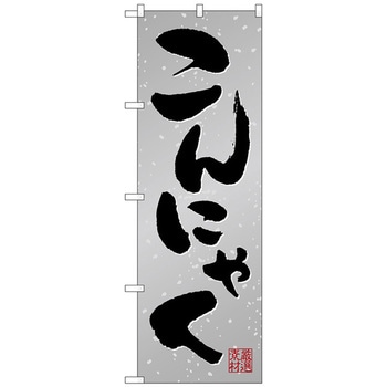 のぼり旗 こんにゃく No．SNB-5286 W600×H1800 トレード