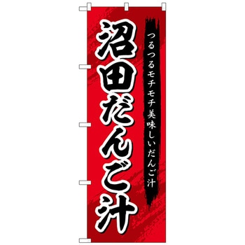 のぼり旗 沼田だんご汁 No．SNB-5289 W600×H1800 トレード