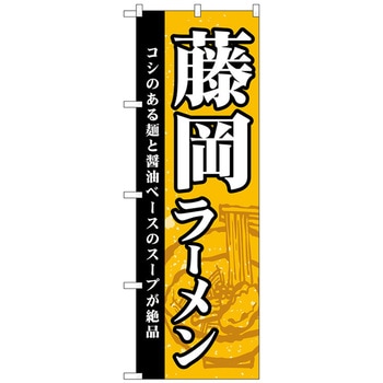 のぼり旗 藤岡ラーメン No．SNB-5290 W600×H1800 トレード