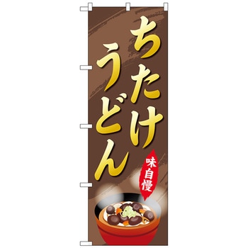 のぼり旗 ちたけうどん No．SNB-5297 W600×H1800 トレード