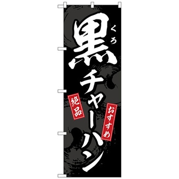 のぼり旗 黒チャーハン No．SNB-5298 W600×H1800 トレード