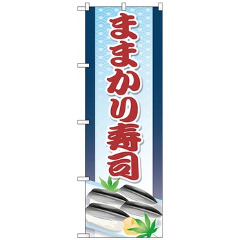 のぼり旗 ままかり寿司 No．SNB-5300 W600×H1800 トレード