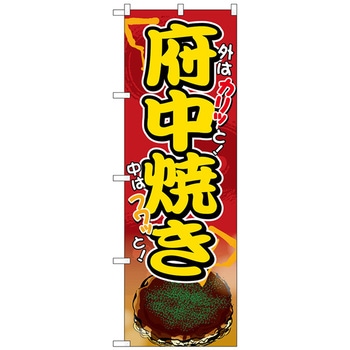 のぼり旗 府中焼き No．SNB-5303 W600×H1800 トレード