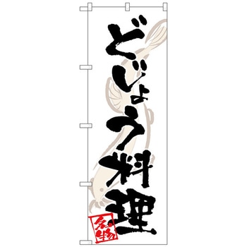 のぼり旗 どじょう料理 - トレード