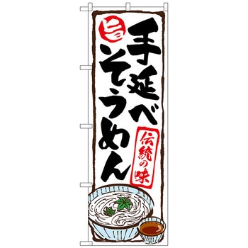のぼり旗 手延べそうめん No．SNB-5309 W600×H1800 - トレード