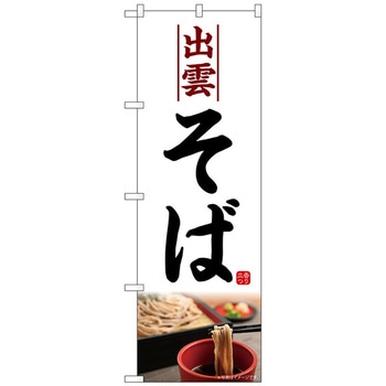 のぼり旗 出雲そば 白地 No．SNB-5311 W600×H1800 トレード