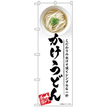 のぼり旗 かけうどん No．SNB-5314 W600×H1800 トレード