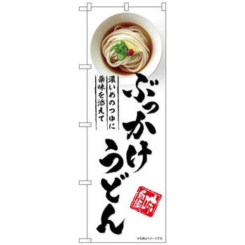 のぼり旗 ぶっかけうどん No．SNB-5315 W600×H1800 トレード
