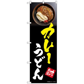 のぼり旗 カレーうどん No．SNB-5317 W600×H1800 トレード
