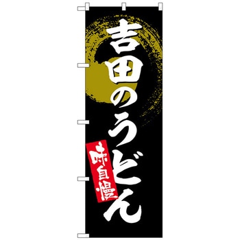 のぼり旗 吉田のうどん No．SNB-5328 W600×H1800 トレード