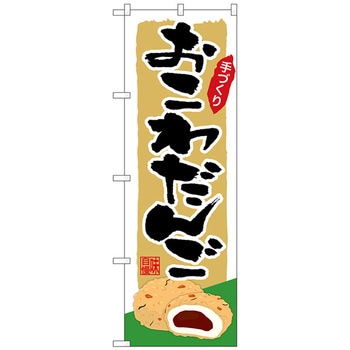 のぼり旗 おこわだんご No．SNB-5332 W600×H1800 トレード