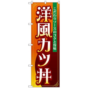 のぼり旗 洋風カツ丼 No．SNB-5333 W600×H1800 トレード