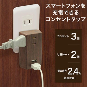 3個口コンセントタップ&USB充電2ポート TOPLAND
