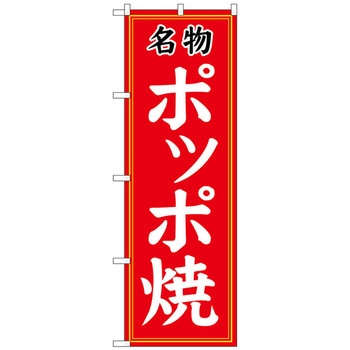 のぼり旗 名物ポッポ焼 No．SNB-5334 W600×H1800 トレード