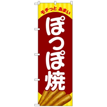 のぼり旗 モチっとあまいぽっぽ焼 No．SNB-5335 W600×H1800 トレード