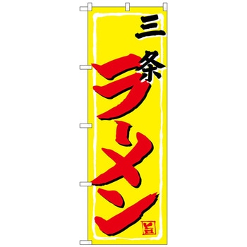 のぼり旗 三条ラーメン No．SNB-5337 W600×H1800 - トレード