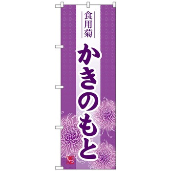 のぼり旗 かきのもと No．SNB-5339 W600×H1800 - トレード