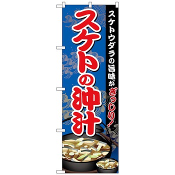 のぼり旗 スケトの沖汁 No．SNB-5342 W600×H1800 トレード
