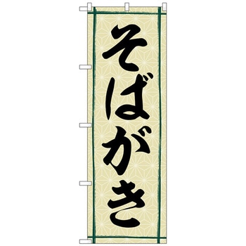 のぼり旗 そばがき No．SNB-5343 W600×H1800 トレード