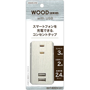 M4226-WW 3個口コンセントタップ&USB充電2ポート TOPLAND 70570833