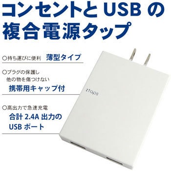 Tpslus24 Wt Usb付きスリムタップ コンセント2個口 Usbポート2個 1個 Topland 通販サイトmonotaro 70570858