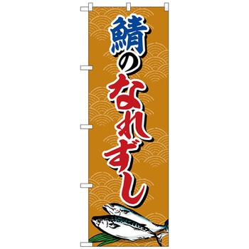 のぼり旗 鯖のなれずし No．SNB-5348 W600×H1800 トレード