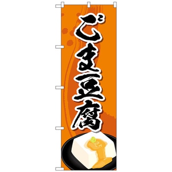 のぼり旗 ごま豆腐 No．SNB-5349 W600×H1800 トレード