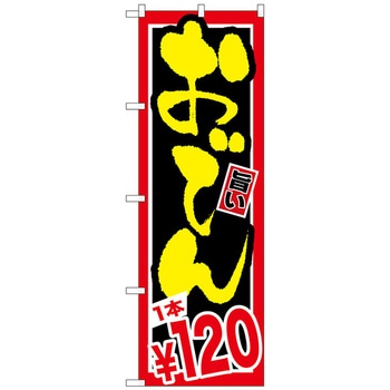 のぼり旗 おでん 1本120 No．SNB-535 W600×H1800 トレード