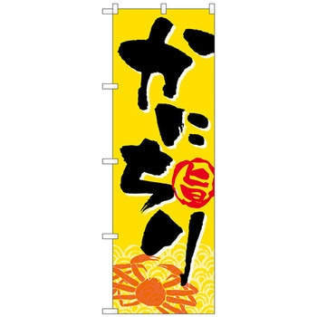 のぼり旗 かにちり No．SNB-5350 W600×H1800 トレード