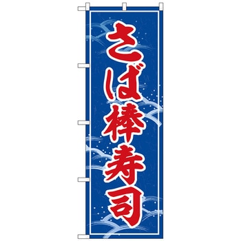 のぼり旗 さば棒寿司 No．SNB-5351 W600×H1800 - トレード