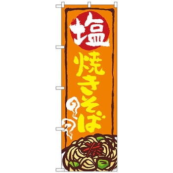 のぼり旗 塩焼きそば No．SNB-5354 W600×H1800 - トレード