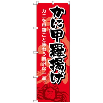 のぼり旗 かに甲羅揚げ No．SNB-5355 W600×H1800 トレード