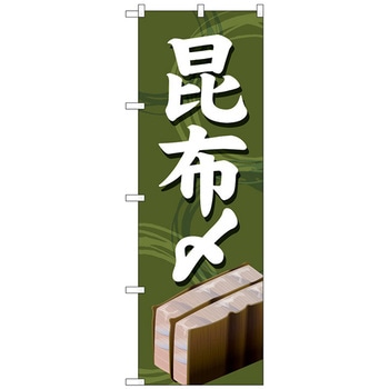 のぼり旗 昆布〆 No．SNB-5359 W600×H1800 トレード